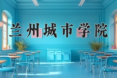 兰州城市学院近三年在青海录取分数线(含2021-2023最低分)