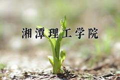 2024年湘潭理工学院招生章程，附办学层次和录取规则