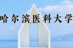 2024年哈尔滨医科大学招生章程，附办学层次和录取规则