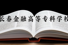 长春金融高等专科学校近三年在青海录取分数线(含2021-2023最低分)