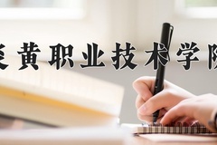 炎黄职业技术学院近三年在内蒙古录取分数线(含2021-2023最低分)