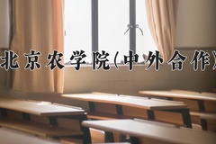 北京农学院(中外合作)近三年在内蒙古录取分数线(含2021-2023最低分)