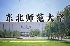 2024年东北师范大学招生章程，附办学层次和录取规则
