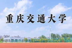 重庆交通大学近三年在宁夏录取分数线(含2021-2023最低分)
