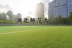 2024年湖北师范大学招生章程，附办学层次和录取规则