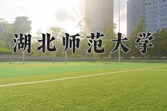 2024年湖北师范大学招生章程，附办学层次和录取规则