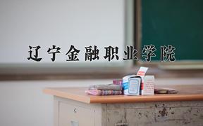 辽宁金融职业学院近三年在内蒙古录取分数线(含2021-2023最低分)