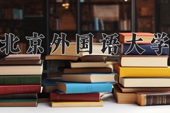 北京外国语大学近三年在内蒙古录取分数线(含2021-2023最低分)