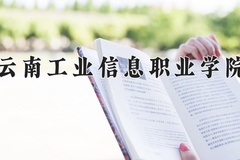 2024年云南工业信息职业学院招生章程，附办学层次和录取规则
