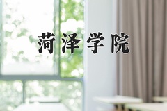 菏泽学院近三年在内蒙古录取分数线(含2021-2023最低分)