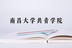 南昌大学共青学院近三年在青海录取分数线(含2021-2023最低分)