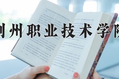 荆州职业技术学院近三年在青海录取分数线(含2021-2023最低分)