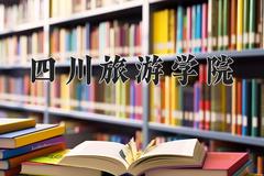 2024年四川旅游学院招生章程，附办学层次和录取规则