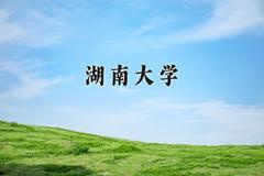 2024年湖南大学招生章程，附办学层次和录取规则