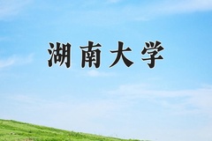 2024年湖南大学招生章程，附办学层次和录取规则