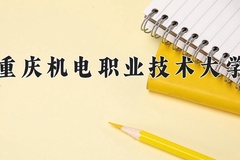 重庆机电职业技术大学近三年在青海录取分数线(含2021-2023最低分)