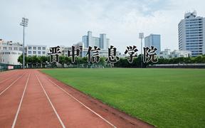 2024年晋中信息学院招生章程，附办学层次和录取规则