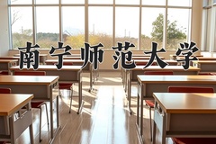 南宁师范大学近三年在内蒙古录取分数线(含2021-2023最低分)