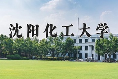 2024年沈阳化工大学招生章程，附办学层次和录取规则