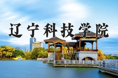 辽宁科技学院近三年在宁夏录取分数线(含2021-2023最低分)