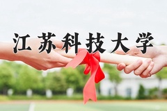 江苏科技大学近三年在宁夏录取分数线(含2021-2023最低分)