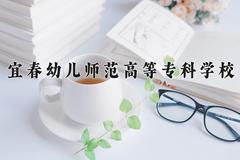 宜春幼儿师范高等专科学校近三年在青海录取分数线(含2021-2023最低分)