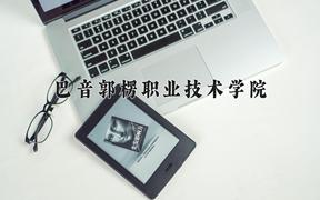 2024年巴音郭楞职业技术学院招生章程，附办学层次和录取规则