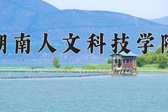 湖南人文科技学院近三年在内蒙古录取分数线(含2021-2023最低分)