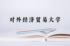 对外经济贸易大学近三年在宁夏录取分数线(含2021-2023最低分)