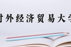 对外经济贸易大学近三年在宁夏录取分数线(含2021-2023最低分)