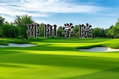 邵阳学院近三年在内蒙古录取分数线(含2021-2023最低分)