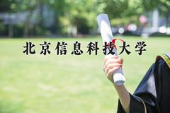 北京信息科技大学近三年在内蒙古录取分数线(含2021-2023最低分)