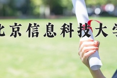 北京信息科技大学近三年在内蒙古录取分数线(含2021-2023最低分)