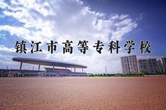 镇江市高等专科学校近三年在青海录取分数线(含2021-2023最低分)