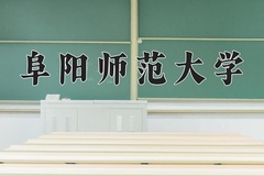2024年阜阳师范大学招生章程，附办学层次和录取规则