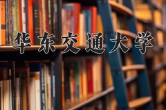 华东交通大学近三年在宁夏录取分数线(含2021-2023最低分)