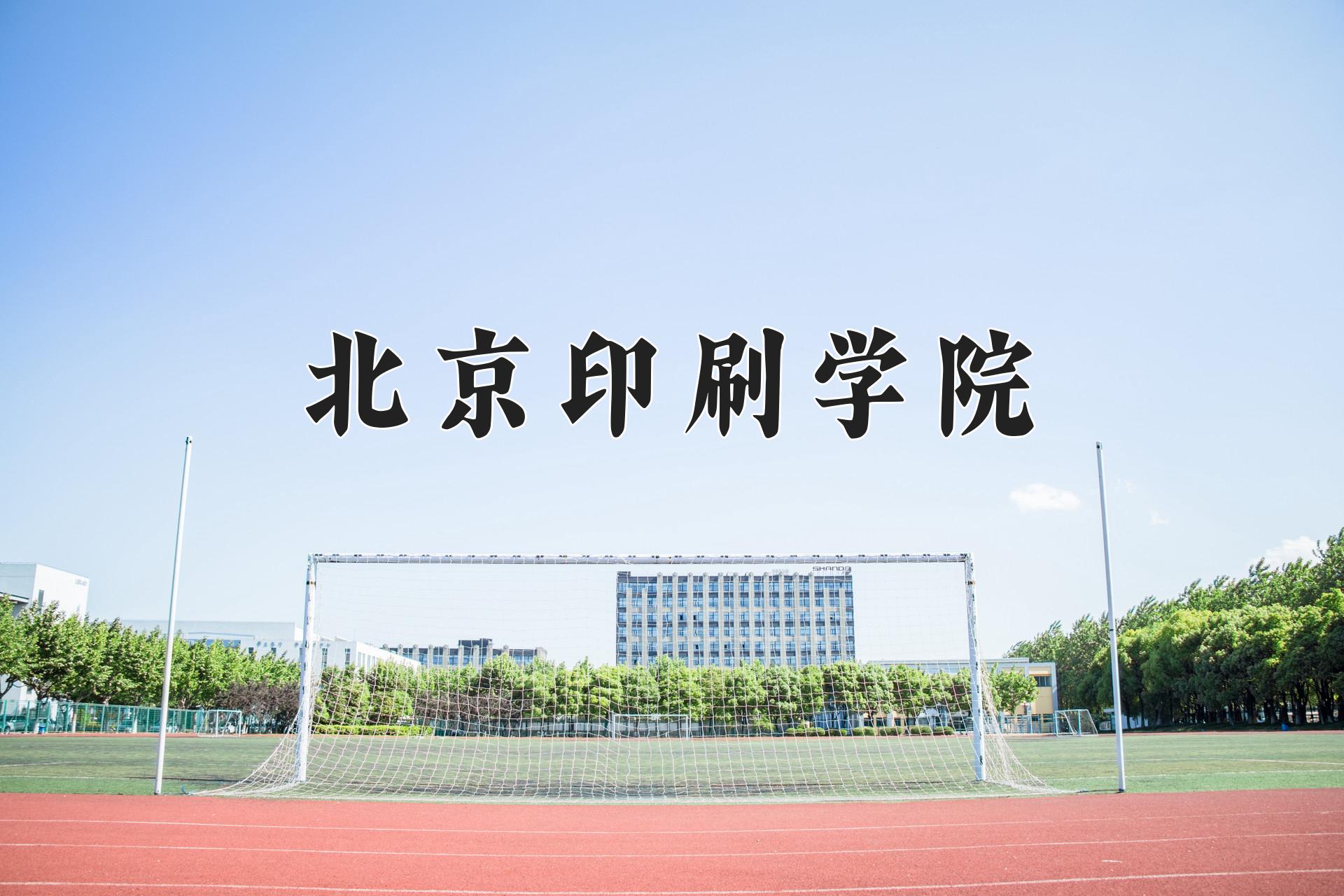 北京印刷学院