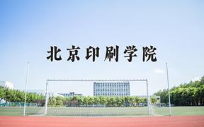 2024年北京印刷学院招生章程，附办学层次和录取规则