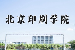 2024年北京印刷学院招生章程，附办学层次和录取规则