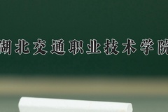 湖北交通职业技术学院近三年在宁夏录取分数线(含2021-2023最低分)