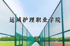 运城护理职业学院近三年在青海录取分数线(含2021-2023最低分)