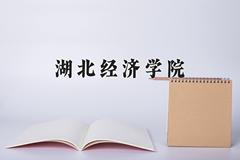 湖北经济学院近三年在内蒙古录取分数线(含2021-2023最低分)