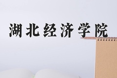 湖北经济学院近三年在内蒙古录取分数线(含2021-2023最低分)