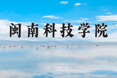 闽南科技学院近三年在内蒙古录取分数线(含2021-2023最低分)
