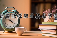 新疆能源职业技术学院近三年在宁夏录取分数线(含2021-2023最低分)