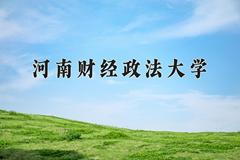 河南财经政法大学近三年在青海录取分数线(含2021-2023最低分)