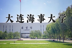 大连海事大学近三年在内蒙古录取分数线(含2021-2023最低分)