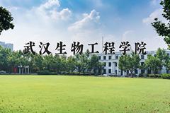 武汉生物工程学院近三年在宁夏录取分数线(含2021-2023最低分)