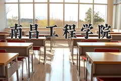 南昌工程学院近三年在内蒙古录取分数线(含2021-2023最低分)