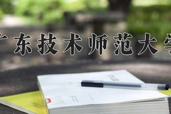 2024年广东技术师范大学招生章程，附办学层次和录取规则